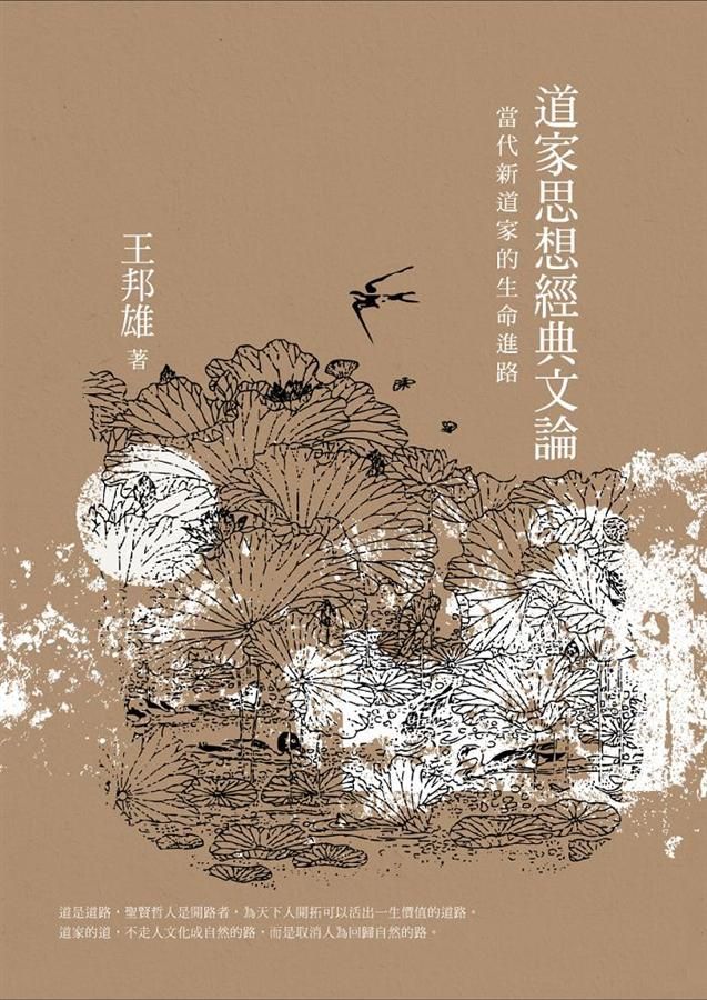 道家思想經典文論: 當代新道家的生命進路