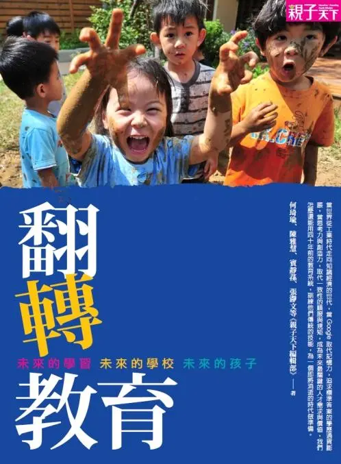 翻轉教育: 未來的學習, 未來的學校, 未來的孩子