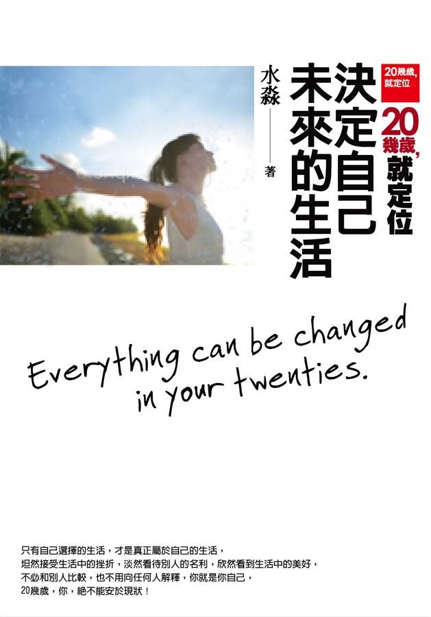 20幾歲, 就定位: 決定自己未來的生活