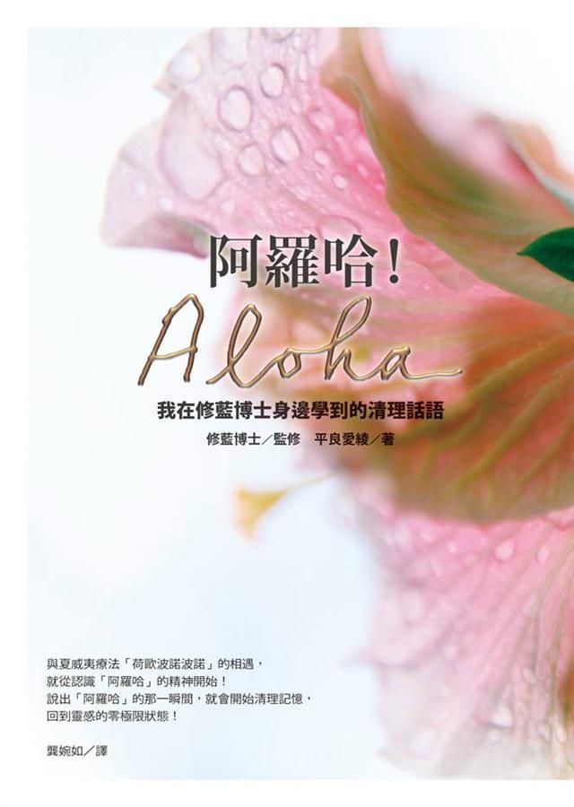 阿羅哈! Aloha: 我在修藍博士身邊學到的清理話語