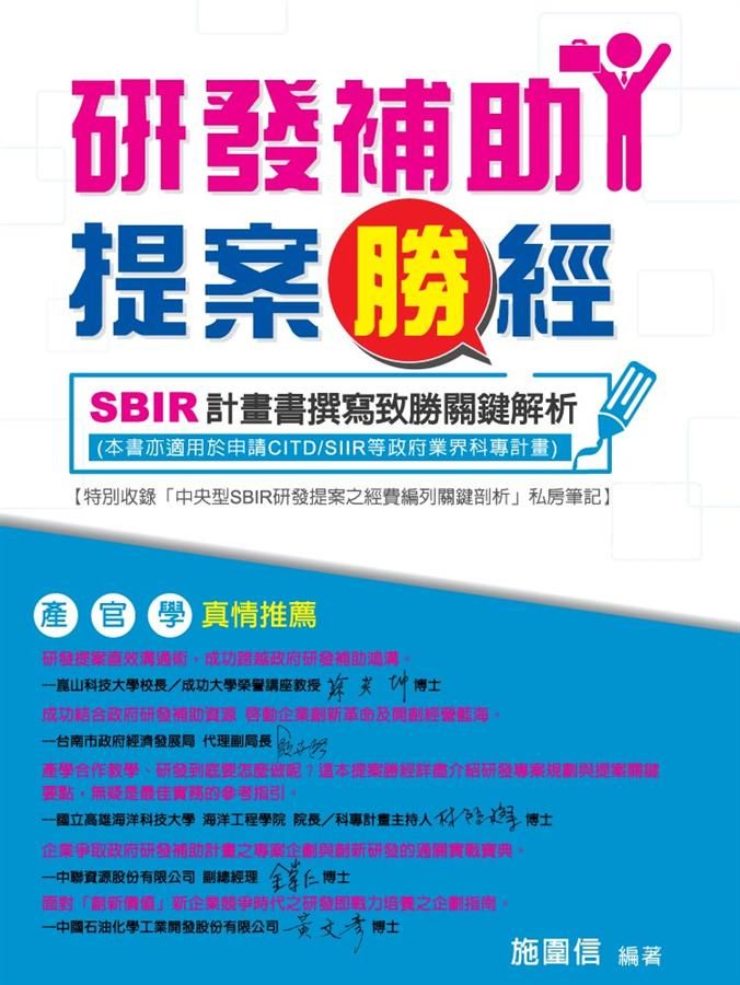 研發補助提案勝經: SBIR計畫書撰寫致勝關鍵解析