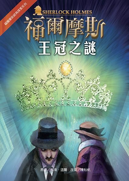 福爾摩斯經典探案: 王冠之謎 (第2版)