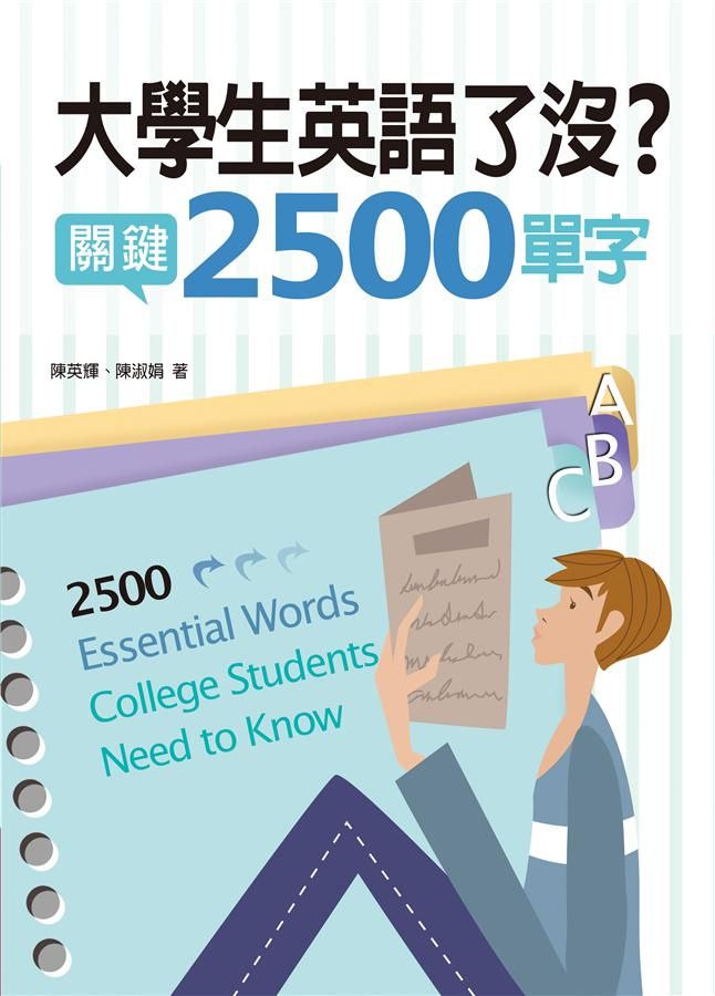 大學生英語了沒? 關鍵2500單字 (附MP3光碟)