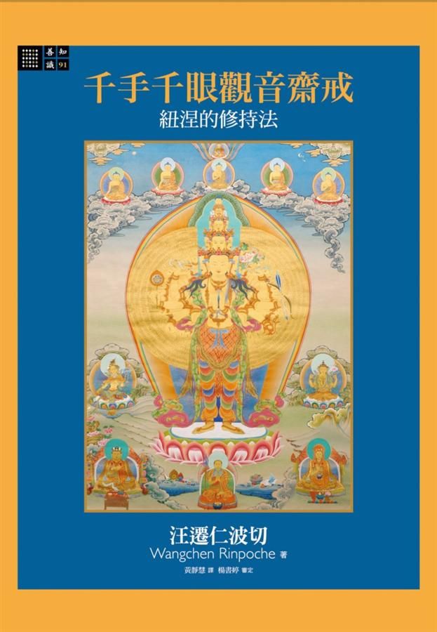 千手千眼觀音齋戒: 紐涅的修持法