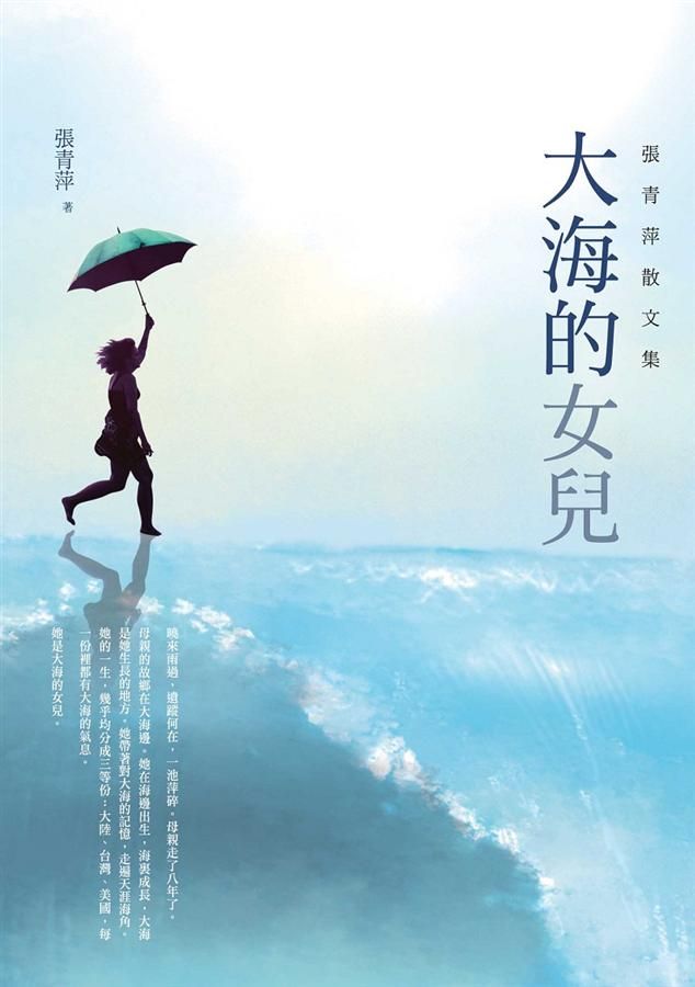 大海的女兒: 張青萍散文集