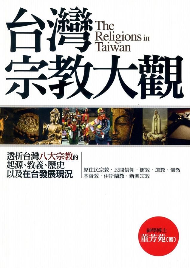 台灣宗教大觀