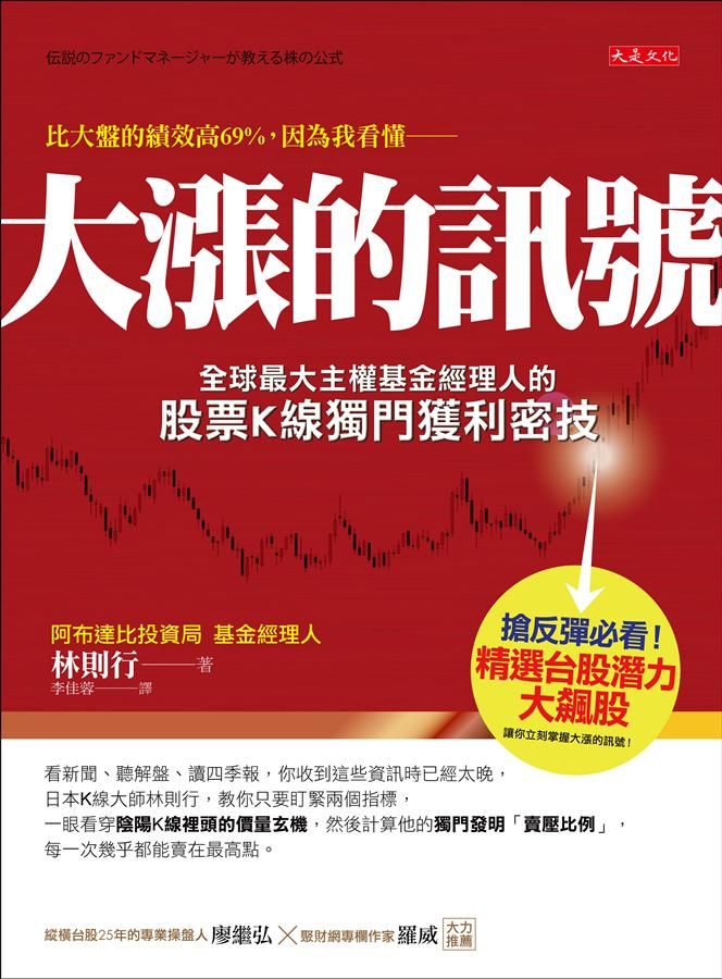 大漲的訊號: 全球最大主權基金經理人的股票K線獨門獲利密技