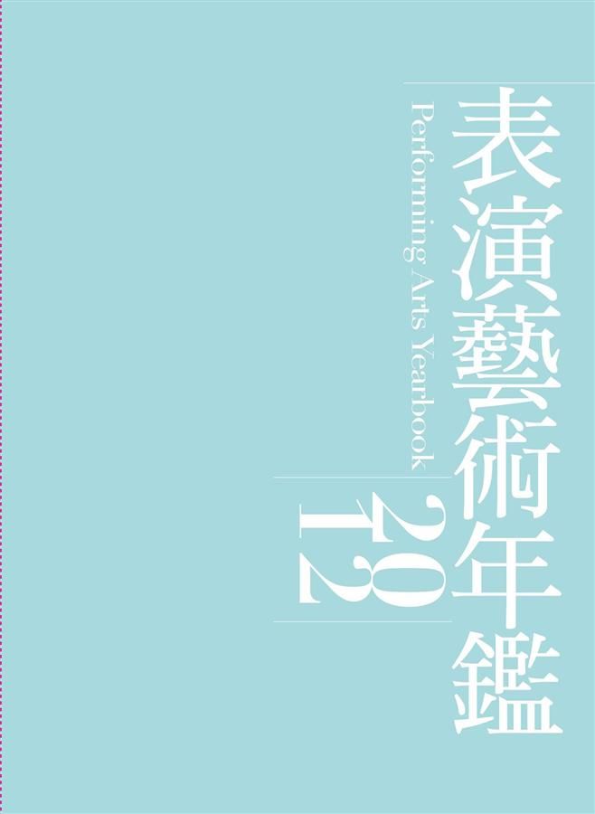 表演藝術年鑑2012