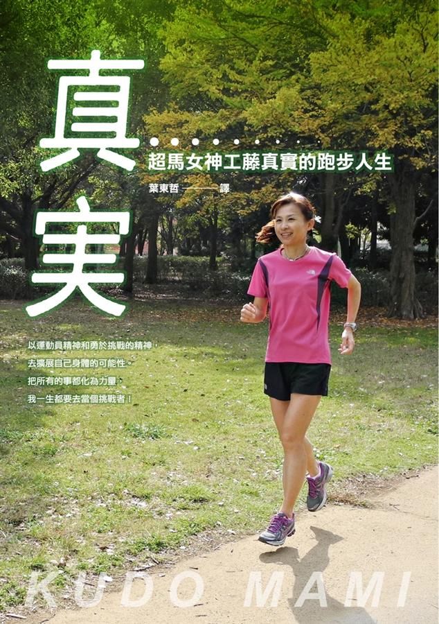 真實: 超馬女神工藤真實的跑步人生