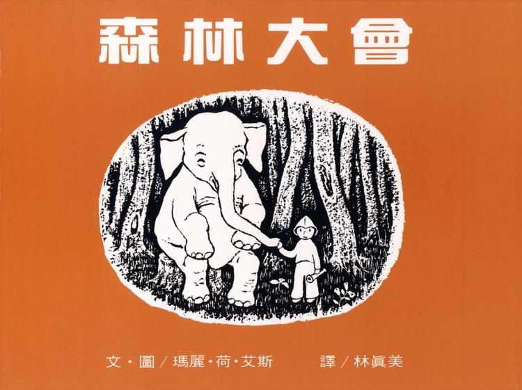 森林大會 (第2版)