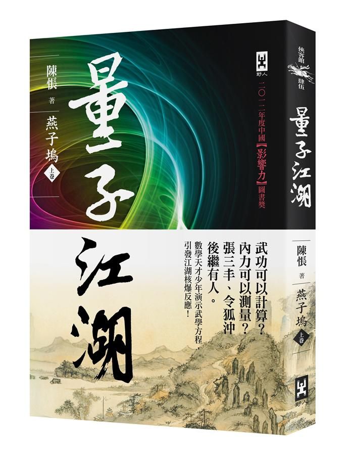 量子江湖: 燕子塢 上