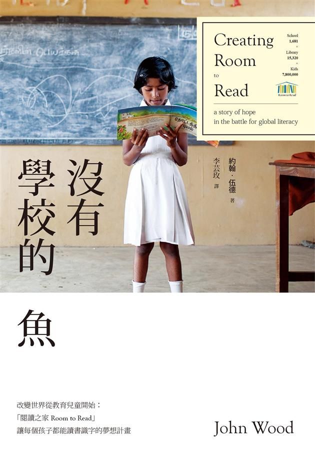 沒有學校的魚: 閱讀之家讓每個孩子都能讀書的夢想計畫