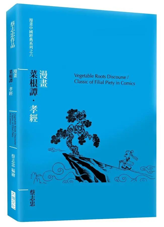 漫畫菜根譚．孝經