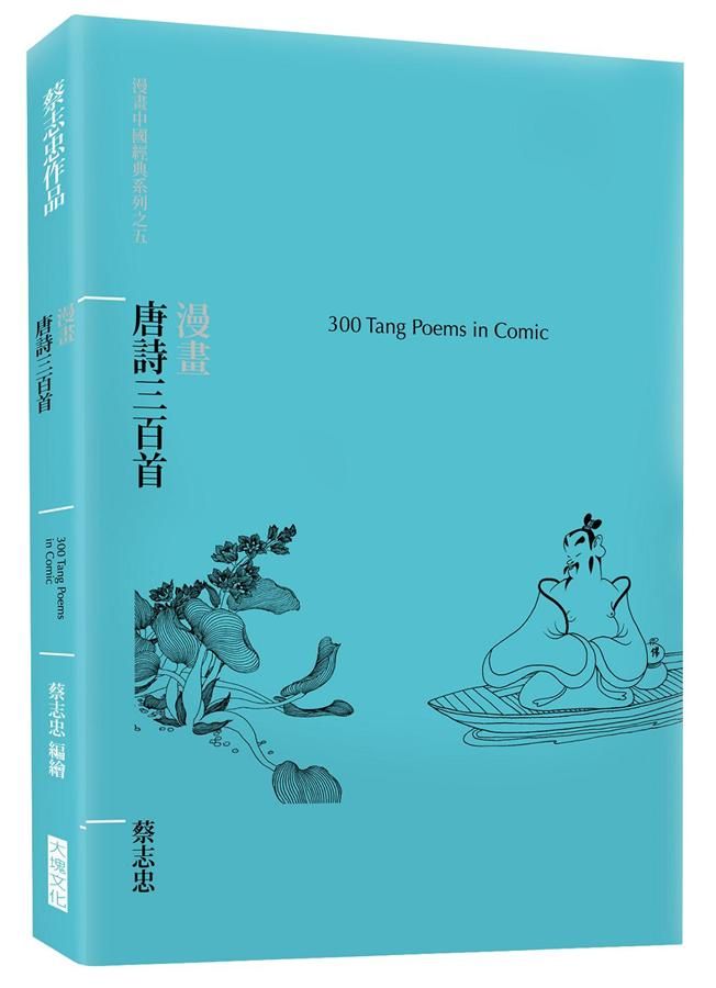 漫畫唐詩三百首