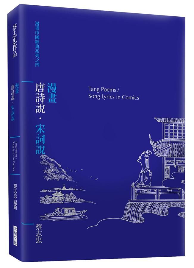 漫畫唐詩說．宋詞說