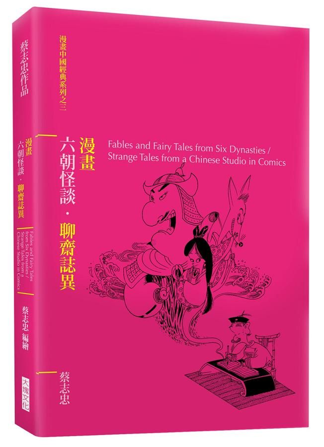漫畫六朝怪談．聊齋誌異