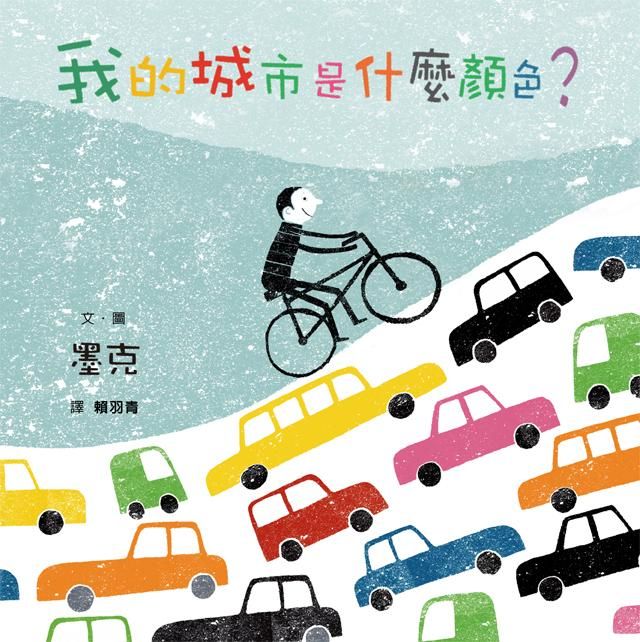 我的城市是什麼顏色?