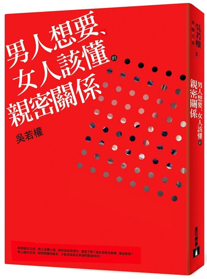 男人想要、女人該懂的親密關係