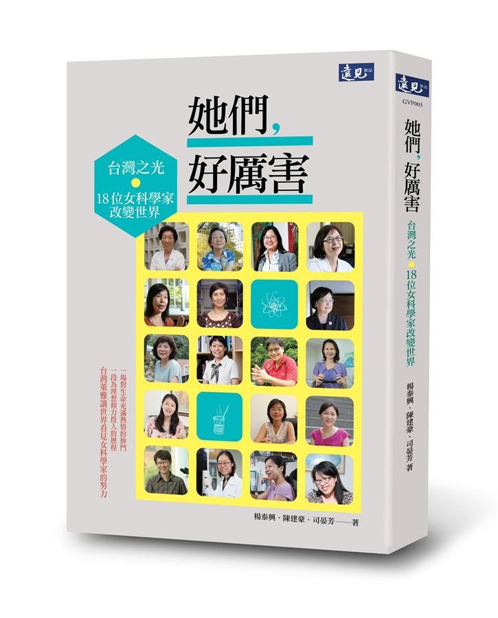 她們, 好厲害: 台灣之光．18位女科學家改變世界