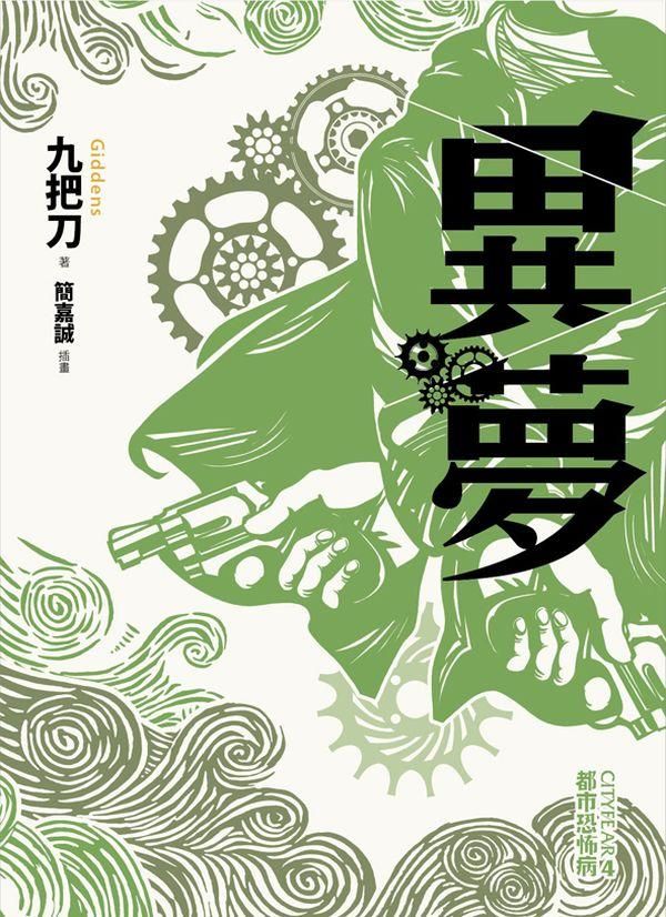 異夢 (全新插畫版)