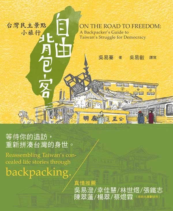 自由背包客: 台灣民主景點小旅行