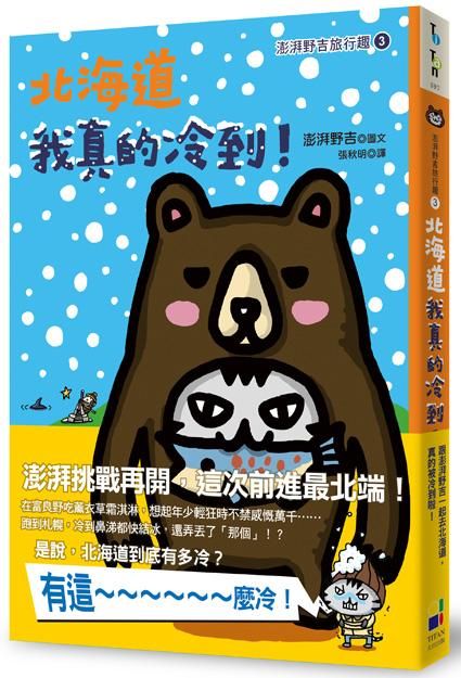 北海道我真的冷到: 澎湃野吉旅行趣 3