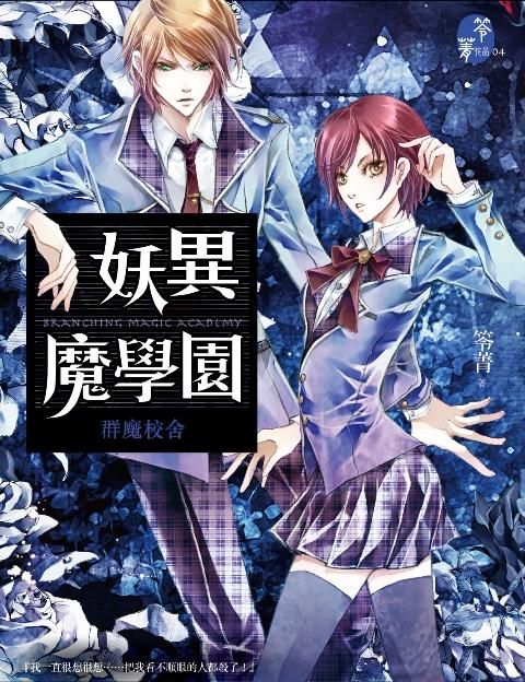 妖異魔學園: 群魔校舍