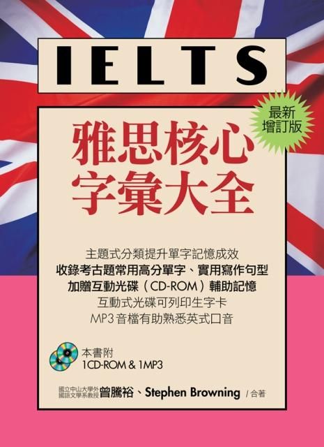 IELTS雅思核心字彙大全 (最新增訂版/附1CD-ROM/1MP3)