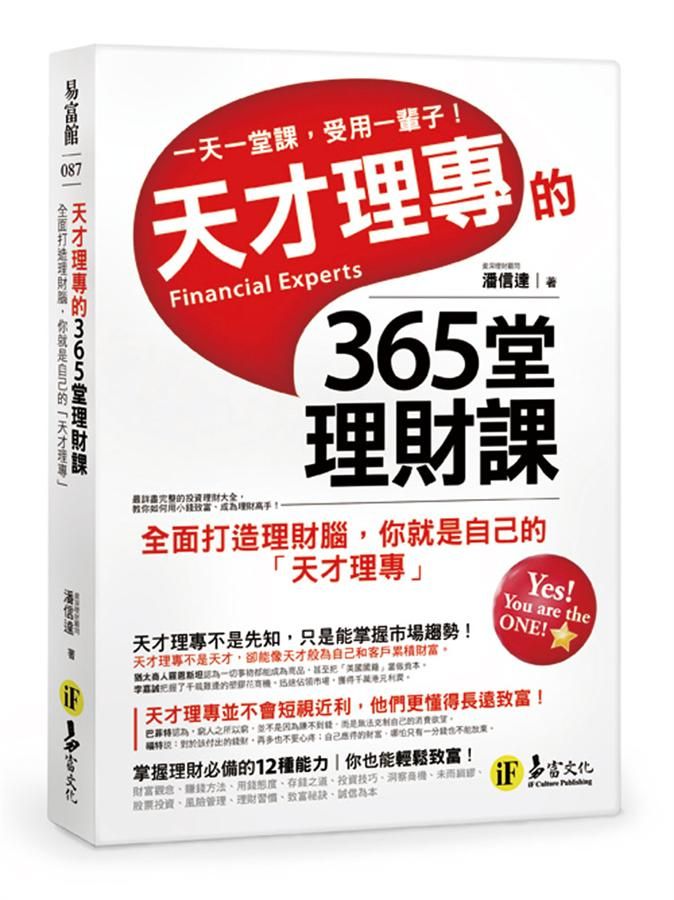 天才理專的365堂理財課
