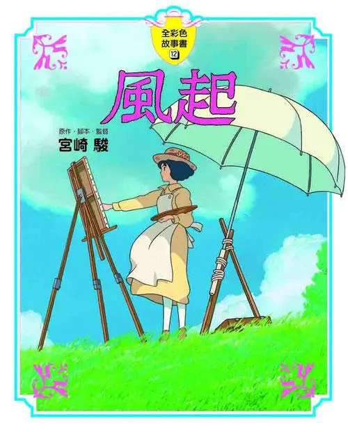 全彩色故事書 12: 風起