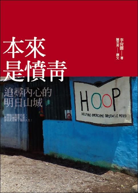 本來是憤青: 追尋內心的明日山城