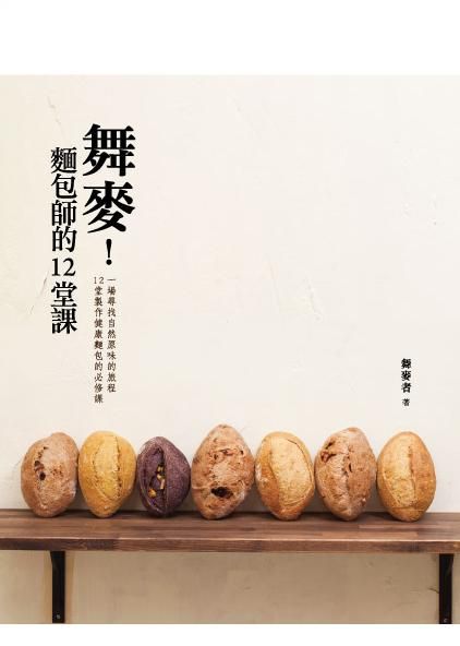 舞麥! 麵包師的12堂課
