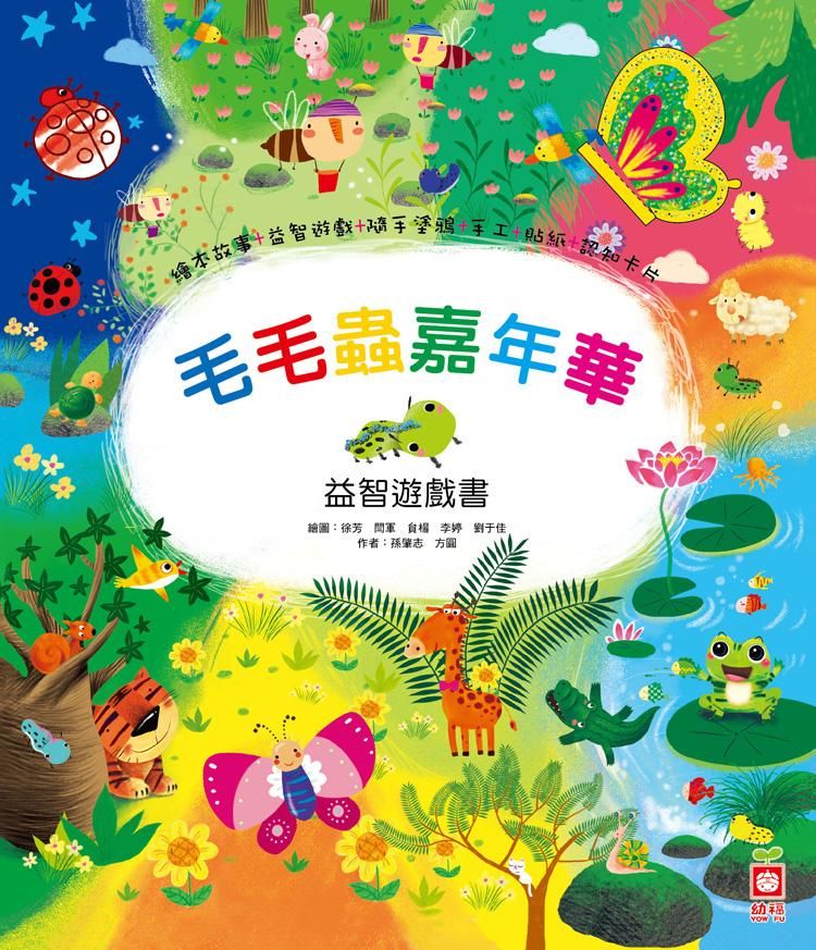 毛毛蟲嘉年華