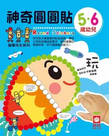 蠟筆先生系列: 5．6歲幼兒神奇圓圓貼