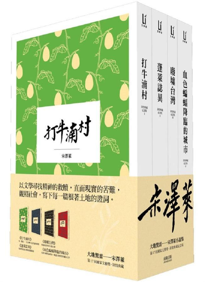 大地驚雷: 宋澤萊小說集 (4冊合售)