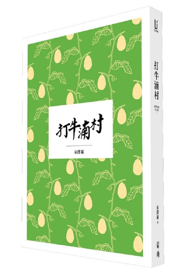 大地驚雷 I: 打牛湳村