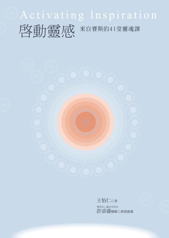 啟動靈感: 來自賽斯的41堂靈魂課