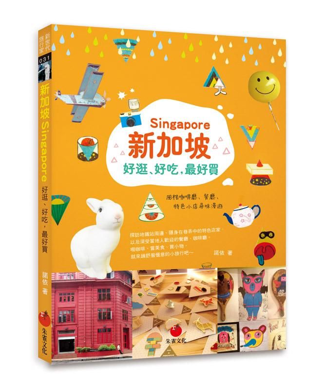 新加坡Singapore好逛、好吃, 最好買: 風格咖啡廳、餐廳、特色小店尋味漫遊