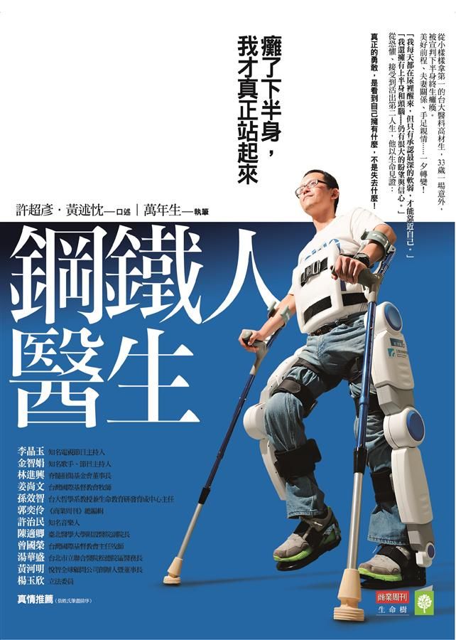 鋼鐵人醫生: 癱了下半身, 我才真正站起來