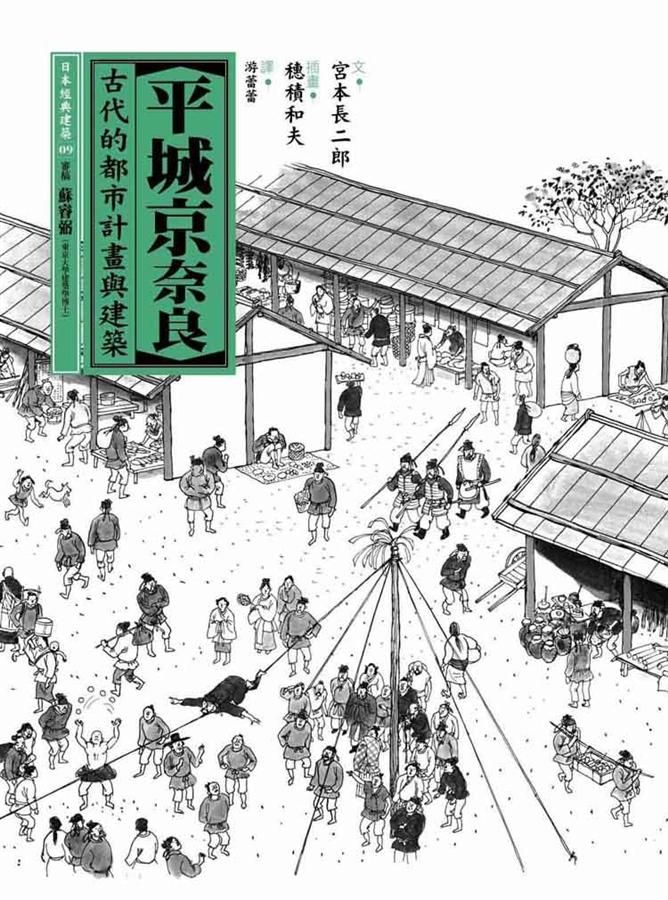 平城京奈良: 古代的都市計畫與建築 (第2版)