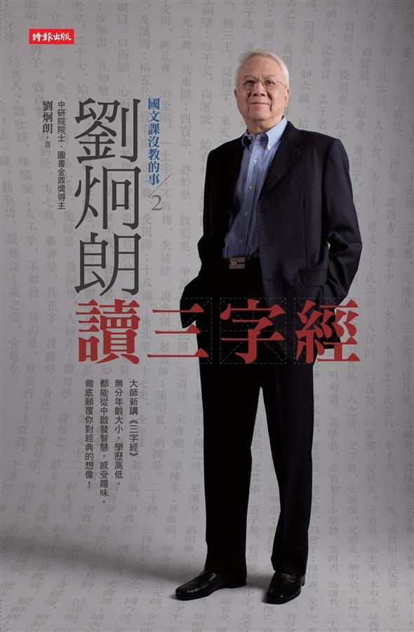 國文課沒教的事 2: 劉炯朗讀三字經