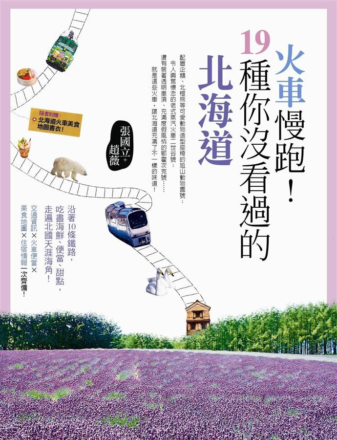 火車慢跑! 19種你沒看過的北海道