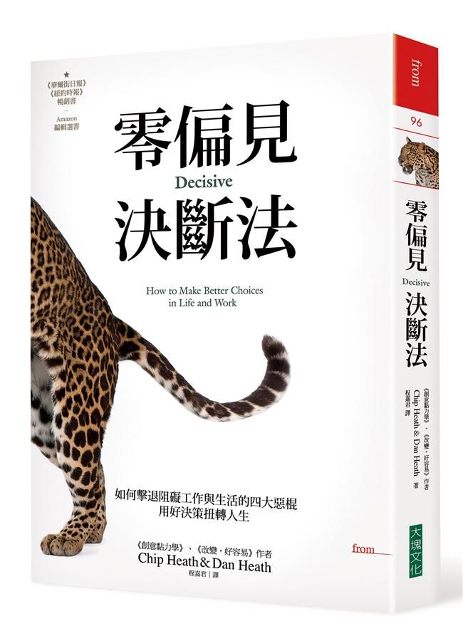 零偏見決斷法: 如何擊退阻礙工作與生活的四大惡棍, 用好決策扭轉人生