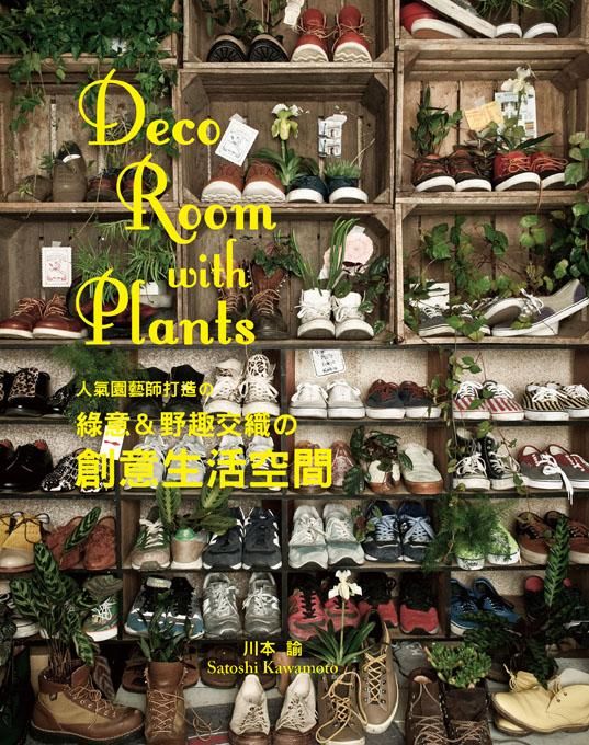 Deco Room with Plants: 人氣園藝師打造的綠意&野趣交織的創意生活空間