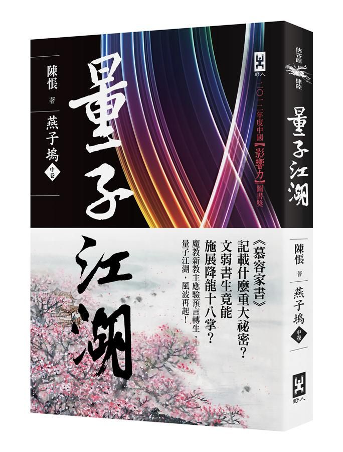 量子江湖．燕子塢 中