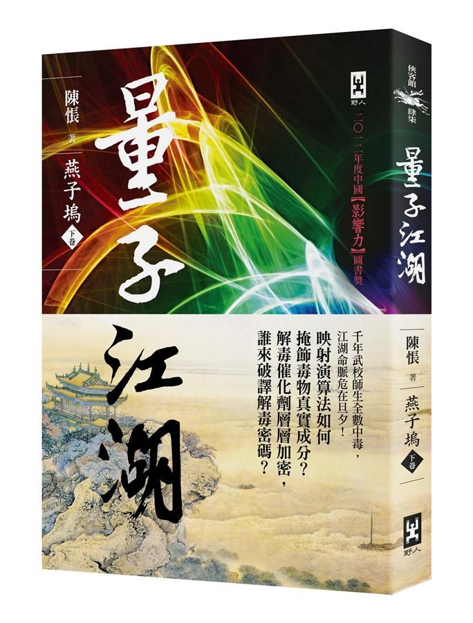 量子江湖．燕子塢 下