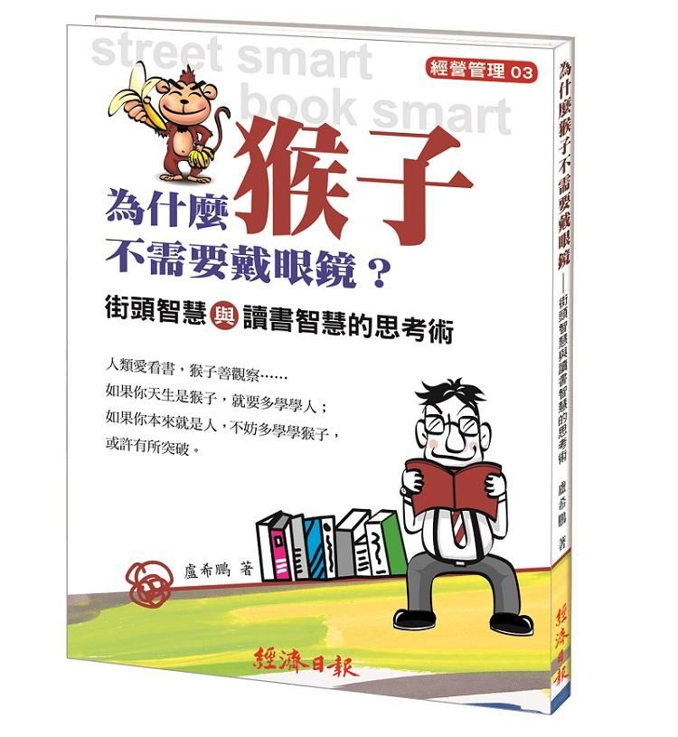 為什麼猴子不需要戴眼鏡? 街頭智慧與讀書智慧的思考術