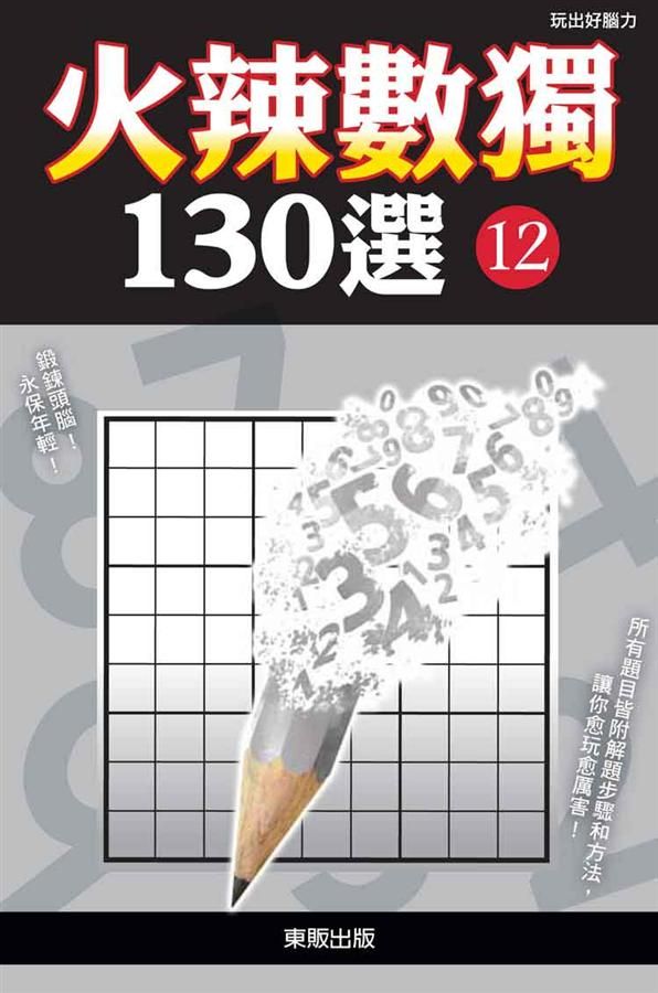 火辣數獨130選 12