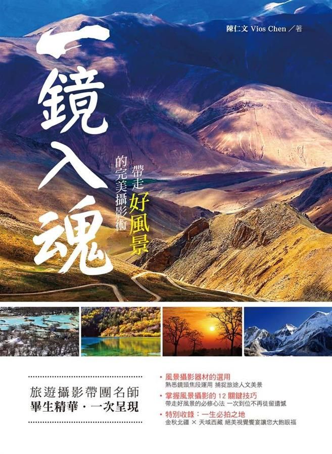一鏡入魂: 帶走好風景的完美攝影術