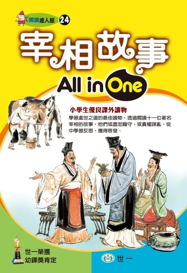 宰相故事All in One
